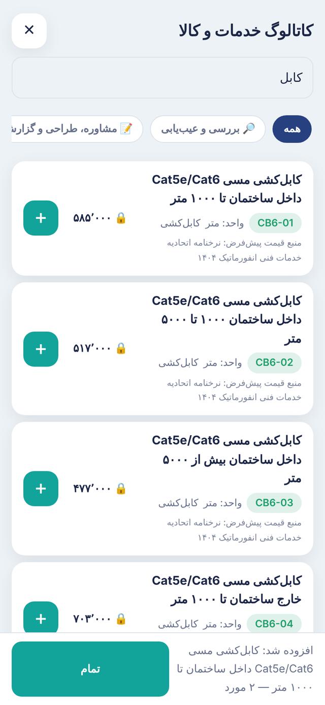 انتخاب خدمت از نرخنامه رسمی